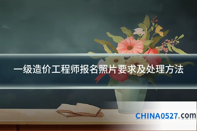 一级造价工程师报名照片要求及处理方法