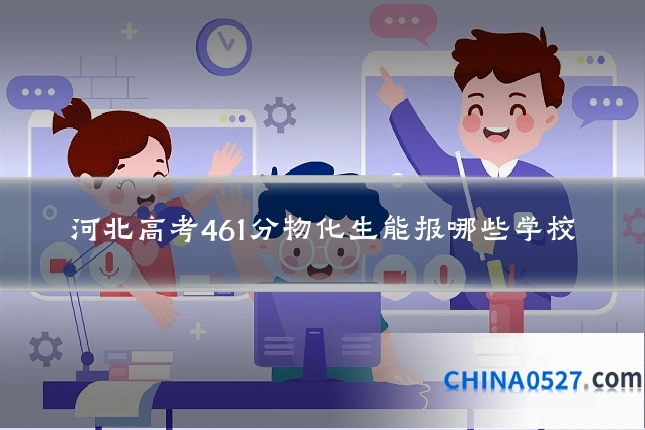 河北高考461分物化生能报哪些学校