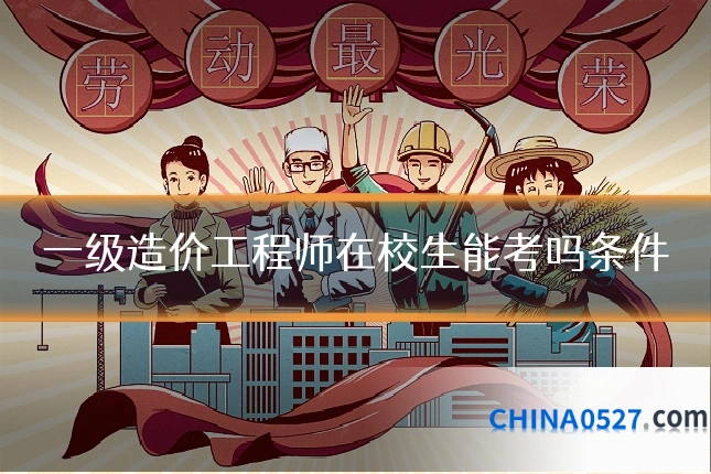 一级造价工程师在校生能考吗条件