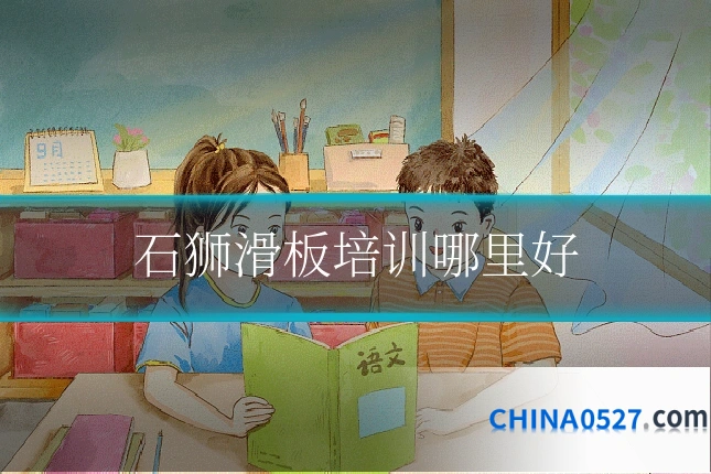 石狮滑板培训哪里好