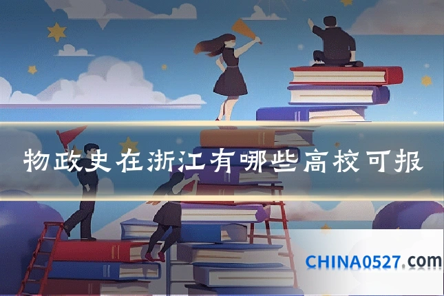 物政史在浙江有哪些高校可报