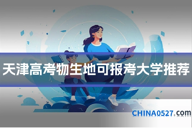 天津高考物生地可报考大学推荐
