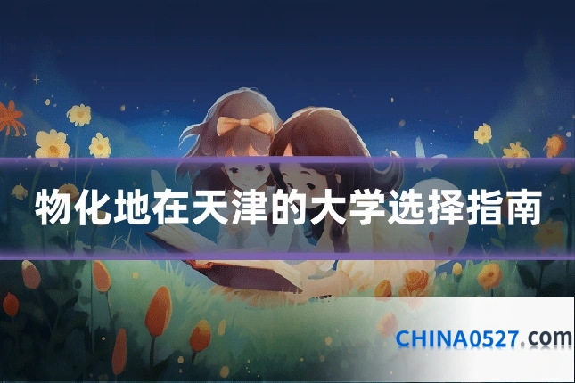 物化地在天津的大学选择指南