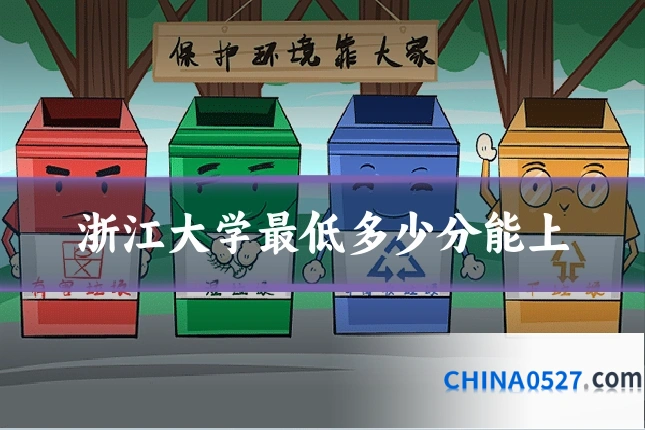 浙江大学最低多少分能上