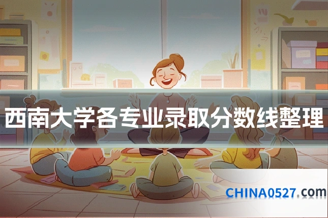 西南大学各专业录取分数线整理