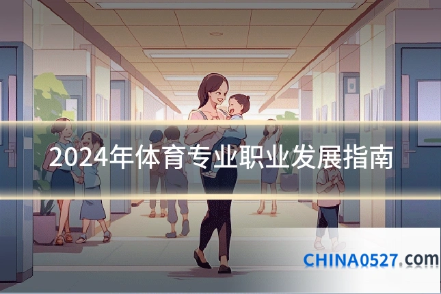 2024年体育专业职业发展指南