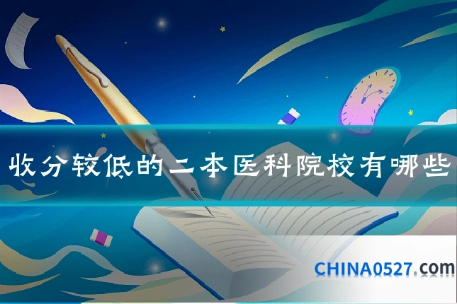 收分较低的二本医科院校有哪些