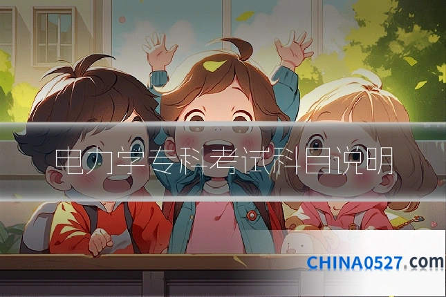电力学专科考试科目说明
