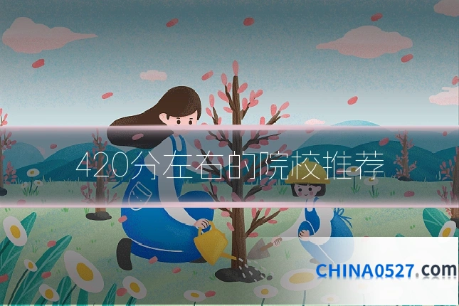 420分左右的院校推荐