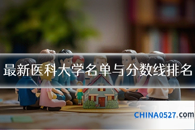 最新医科大学名单与分数线排名