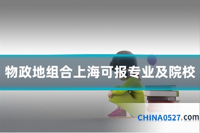 物政地组合上海可报专业及院校