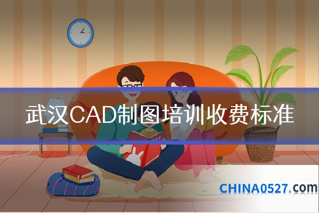 武汉CAD制图培训收费标准