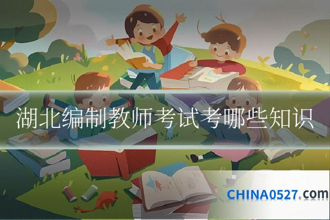 湖北编制教师考试考哪些知识