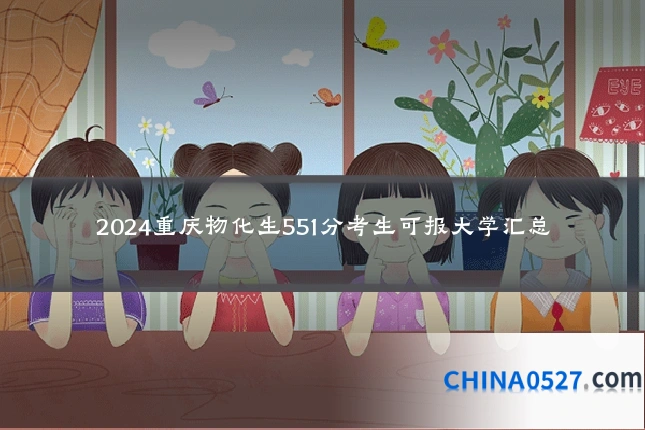 2024重庆物化生551分考生可报大学汇总