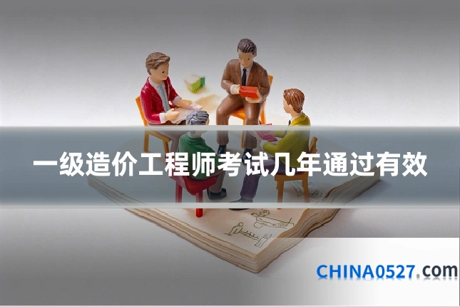 一级造价工程师考试几年通过有效