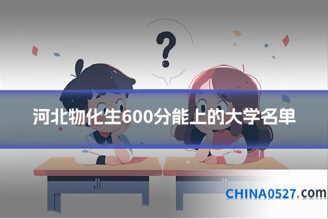 河北物化生600分能上的大学名单