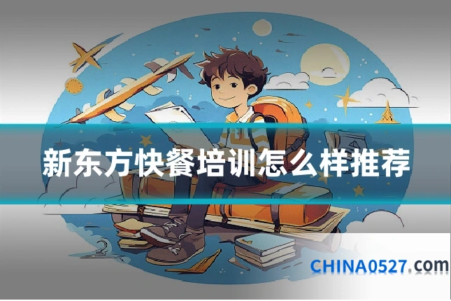 新东方快餐培训怎么样推荐