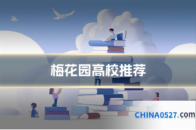 梅花园高校推荐