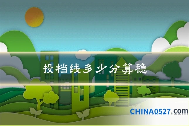 投档线多少分算稳