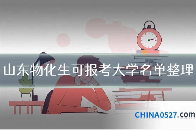 山东物化生可报考大学名单整理