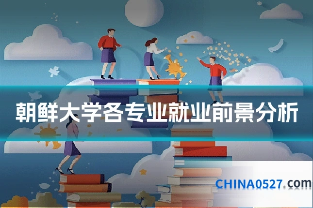 朝鲜大学各专业就业前景分析