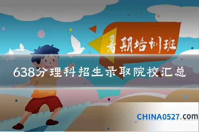 638分理科招生录取院校汇总