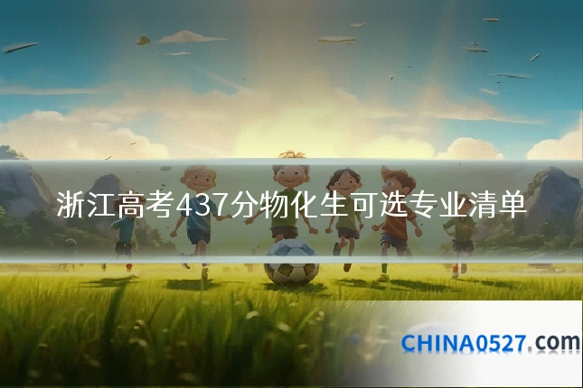 浙江高考437分物化生可选专业清单