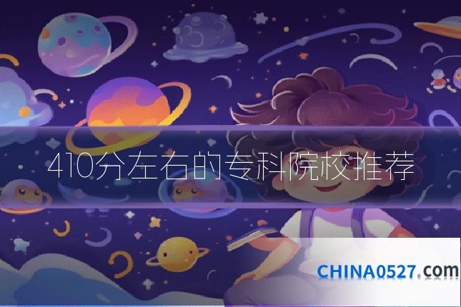 410分左右的专科院校推荐