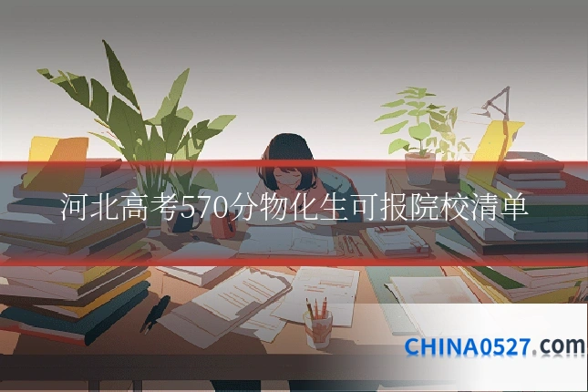 河北高考570分物化生可报院校清单