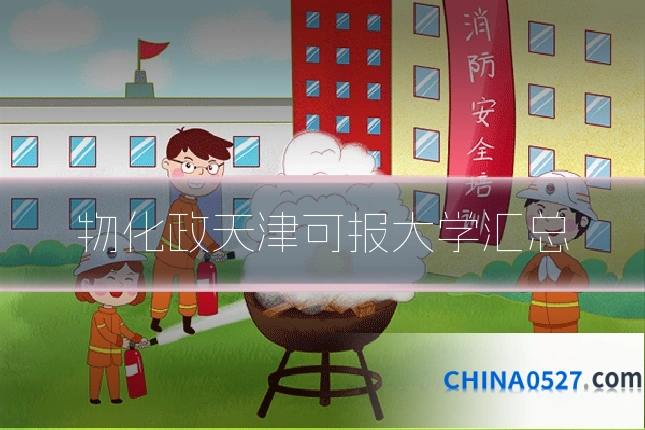 物化政天津可报大学汇总