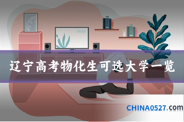 辽宁高考物化生可选大学一览