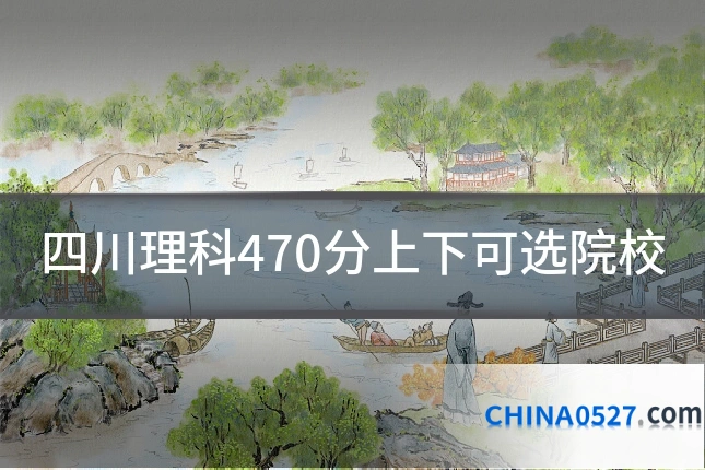 四川理科470分上下可选院校