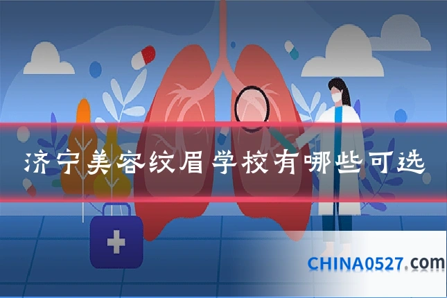 济宁美容纹眉学校有哪些可选
