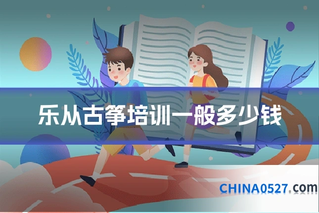 乐从古筝培训一般多少钱