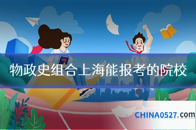 物政史组合上海能报考的院校