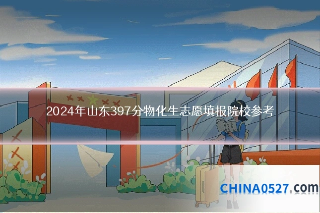 2024年山东397分物化生志愿填报院校参考