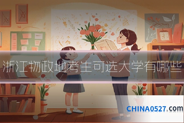 浙江物政地考生可选大学有哪些