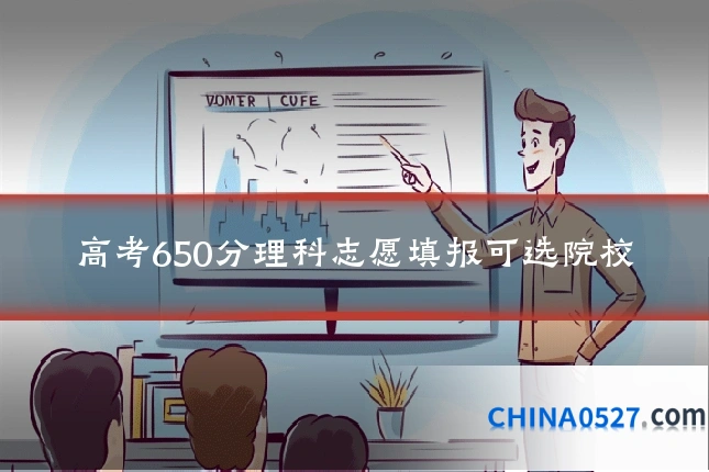 高考650分理科志愿填报可选院校