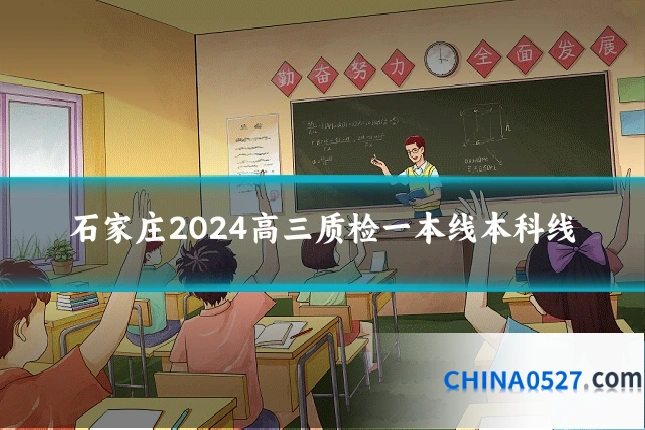 石家庄2024高三质检一本线本科线