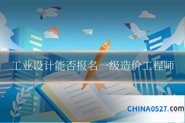 工业设计能否报名一级造价工程师