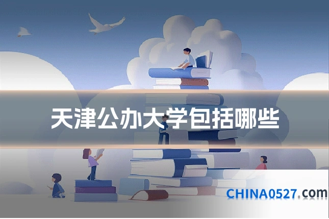 天津公办大学包括哪些