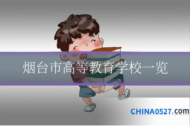烟台市高等教育学校一览