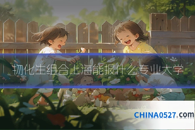 物化生组合上海能报什么专业大学