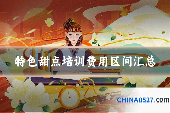 特色甜点培训费用区间汇总