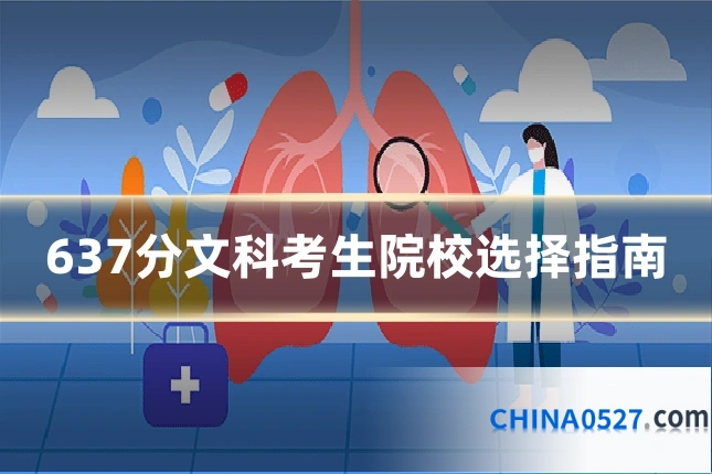 637分文科考生院校选择指南