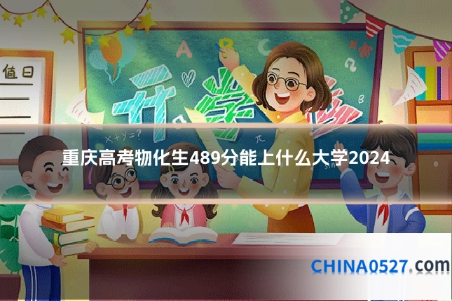 重庆高考物化生489分能上什么大学2024