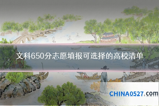 文科650分志愿填报可选择的高校清单