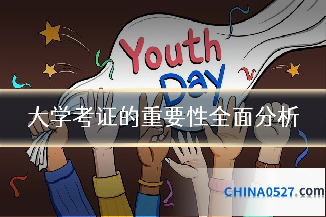 大学考证的重要性全面分析