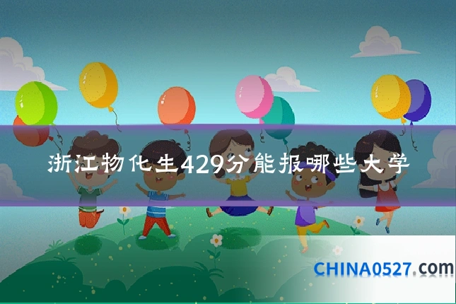 浙江物化生429分能报哪些大学