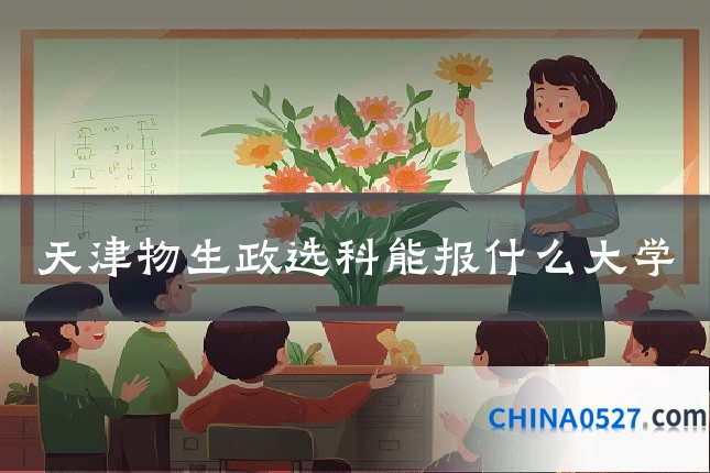 天津物生政选科能报什么大学
